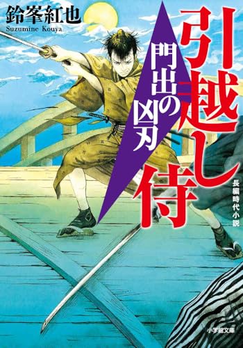鈴峯紅也:引越し侍 門出の凶刃