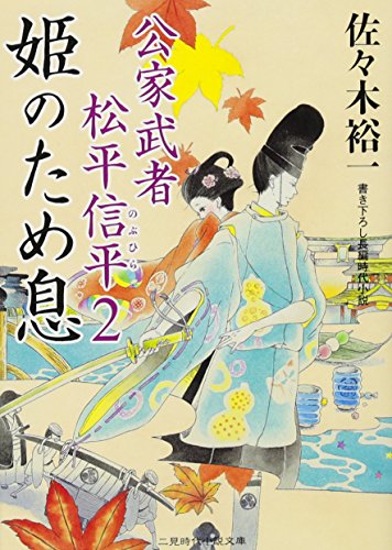 姫のため息　公家武者　松平信平２ (二見時代小説文庫)