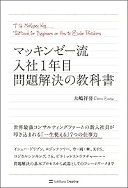 マッキンゼー流 入社1年目問題解決の教科書