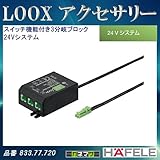 LOOX アクセサリー 【HAFELE】 スイッチ機能付き 3分岐ブロック 24V 833.77.720