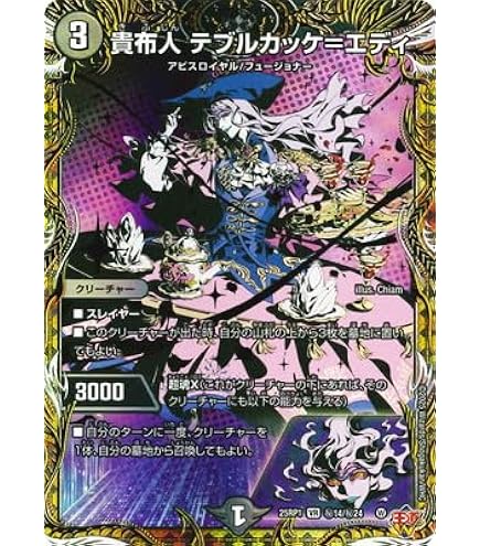 Amazon.co.jp: デュエルマスターズ 王道W 貴布人 テブルカッケ=エディ