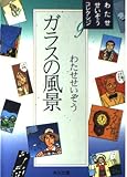 ガラスの風景 (角川文庫 わ 6-9 わたせせいぞうコレクション 9)