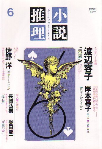 小説推理 2007年 06月号