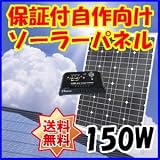 Dream Link(ドリームリンク) 単結晶太陽光ソーラーパネル150w(12V) チャージコントローラー20Aセット