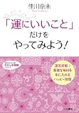 「運にいいこと」だけをやってみよう! (知的生きかた文庫 よ 13-5 わたしの時間シリーズ)