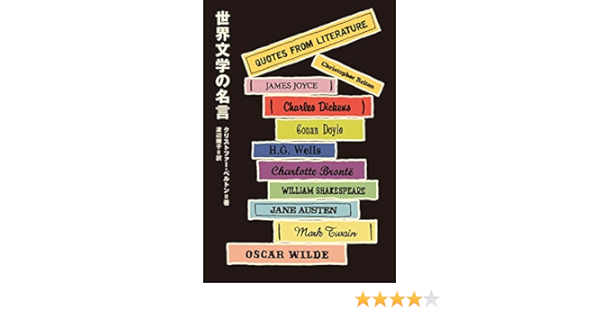 世界文学の名言 クリストファー ベルトン 渡辺 順子 文学 評論 Kindleストア Amazon