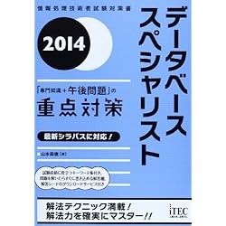 データベーススペシャリスト「専門知識+午後問題」の重点対策〈2014〉 (情報処理技術者試験対策書)