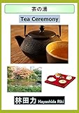 茶の湯