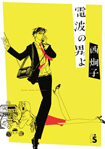 電波の男