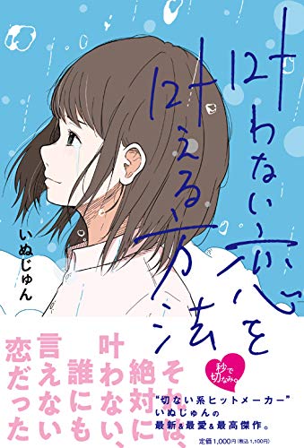 いぬじゅん:叶わない恋を叶える方法