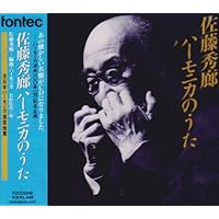 Amazon.co.jp: 複音ハーモニカ 佐藤秀廊ハーモニカ独奏曲集 第三