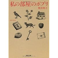 Amazon.co.jp: 私の部屋のポプリ (河出文庫) : 熊井 明子: 本