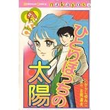 『ひとりぼっちの太陽』