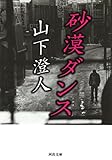 砂漠ダンス (河出文庫 や)