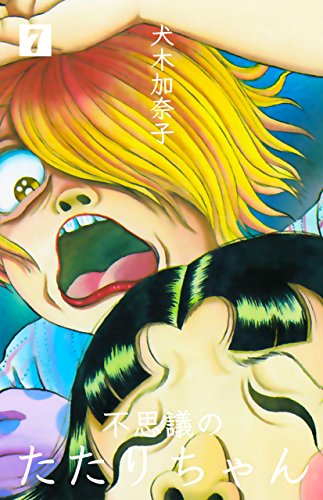 『不思議のたたりちゃん』7巻