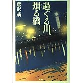 過ぐる川、烟る橋