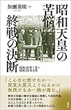 昭和天皇の苦悩 終戦の決断―昭和20年1月~昭和20年8月