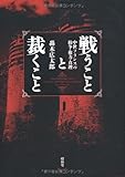 戦うことと裁くこと―中世フランスの紛争・権力・真理 戦うことと裁くこと―中世フランスの紛争・権力・真理
