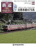鉄道 ザ・ラストラン 64号 (北陸本線475系) [分冊百科] (DVD付)