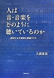 人は音・音楽をどのように聴いているのか