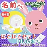 名入れ ニッコー 子供食器 アッコトト にこにこセット うさぎ HUG米 (ランチ皿 ライスボール マグ 小鉢 スプーン フォーク)