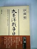 太平洋戦争日記 3 昭和19年5月1日-20年8月24日