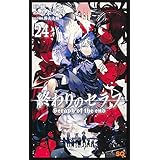 終わりのセラフ 24 ジャンプコミックス 山本 ヤマト 降矢 大輔 鏡 貴也 本 通販 Amazon