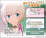 プレシャスメモリーズ 『フレームアームズ・ガール』 スターターデッキ