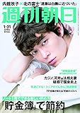 週刊朝日 2020年 1/31 号 [雑誌]