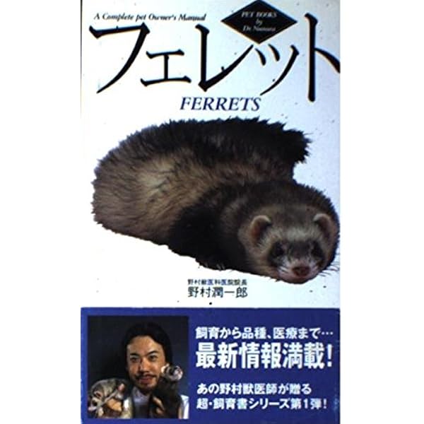 Amazon.co.jp: よくわかるフェレットの健康と病気: あなたのフェレット