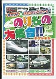 のりもの大集合「700系ひかりレールスターと高速パトロールカー」 [DVD]