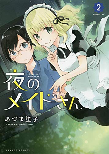 『夜のメイドさん』2巻