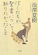 ぼくたちが聖書について知りたかったこと (小学館文庫)