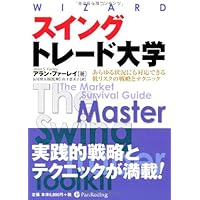 スイングトレード入門―短期トレードを成功に導く最高の