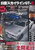 日産スカイラインGT-R COMPLETE DVD BOOK (宝島社DVD BOOKシリーズ)