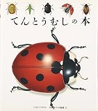てんとうむしの本 (はじめての発見 11)