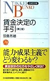 賃金決定の手引(第2版) 日経文庫B36 (日経文庫 B 36)