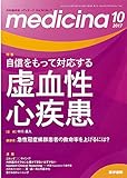 medicina (メディチーナ)2017年 10月号 特集 自信をもって対応する虚血性心疾患