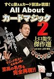 All About カードマジック2 上口龍生傑作選 [DVD]