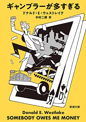 ドナルド・E・ウェストレイク:ギャンブラーが多すぎる (新潮文庫)