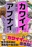 カワイイけど実はアブナイヤツなんです。 本性を見抜け!裏の顔を持つ生きもの図鑑