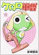 ケロロ軍曹 (2) (角川コミックス・エース)