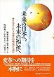 未来の日本へ、未来の福祉へ―ゆたかさという対岸への船出のために