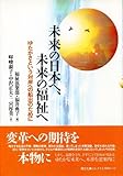 未来の日本へ、未来の福祉へ―ゆたかさという対岸への船出のために
