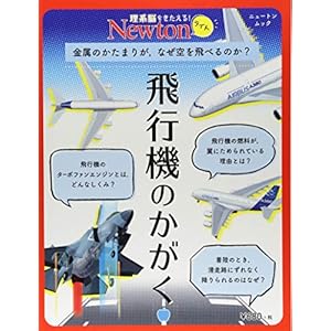 Newtonライト『飛行機のかがく』 (ニュートンムック) Newtonライト『飛行機のかがく』 (ニュートンムック)