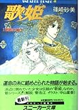 歌姫―カンタービレ (1) 歌姫の騎士 (角川文庫―スニーカー文庫)