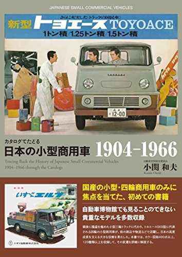 カタログでたどる 日本の小型商用車―1904-1966