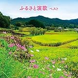 ふるさと演歌　ベスト　キング・ベスト・セレクト・ライブラリー２０１９