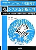プロフェッショナルを目指すシステム分析入門: 情報システムの企画・計画のプロセスと分析手法