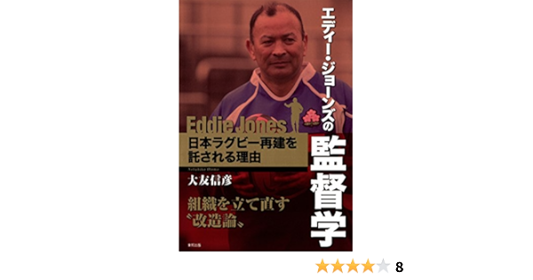 Amazon Co Jp エディー ジョーンズの監督学 Ebook 大友信彦 Kindleストア